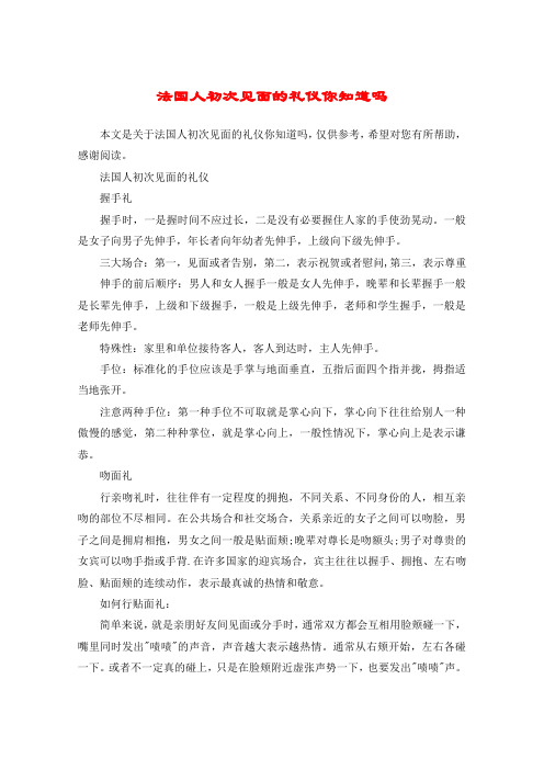 法国人初次见面的礼仪你知道吗
