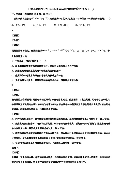 上海市静安区2019-2020学年中考物理模拟试题(1)含解析