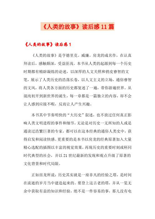 《人类的故事》读后感11篇