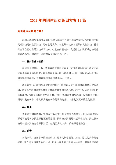 2023年的团建活动策划方案15篇