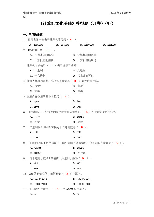 计算机文化基础模拟题