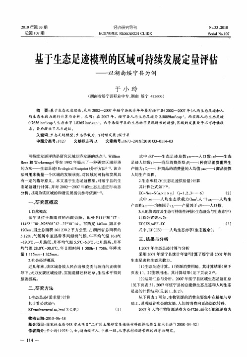 基于生态足迹模型的区域可持续发展定量评估——以湖南绥宁县为例