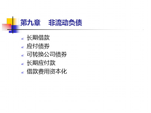 财务会计学—9非流动负债