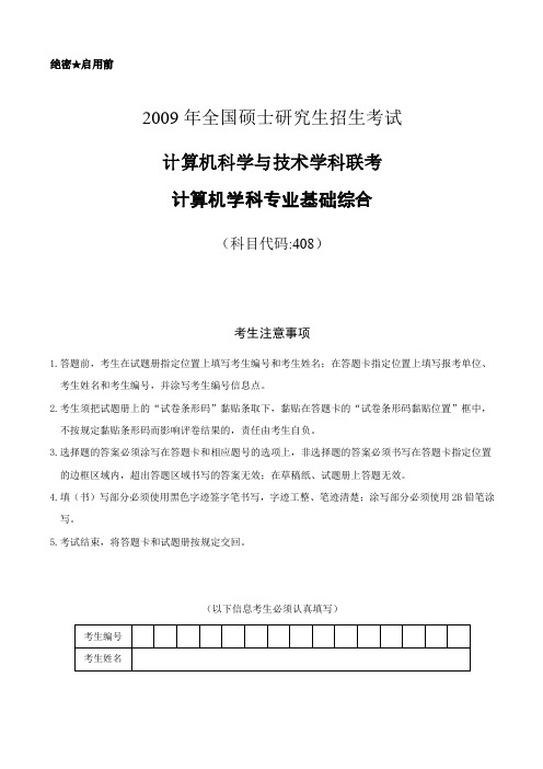 2009年计算机统考408真题
