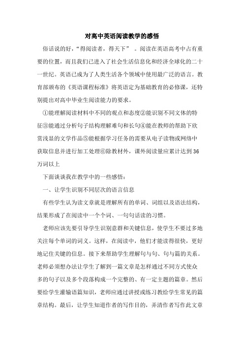 对高中英语阅读教学感悟论文