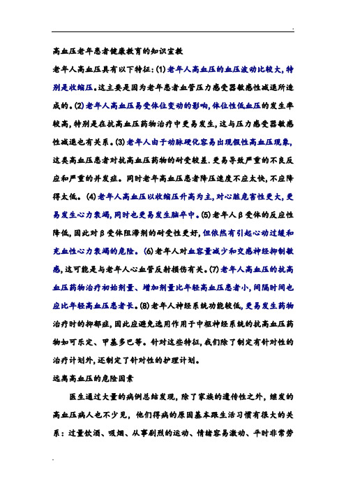 高血压老年患者健康教育的内容