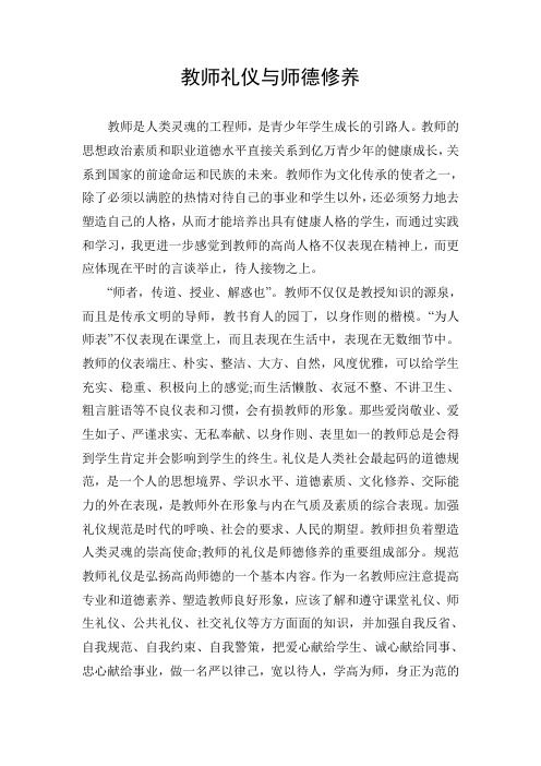 教师礼仪与师德修养