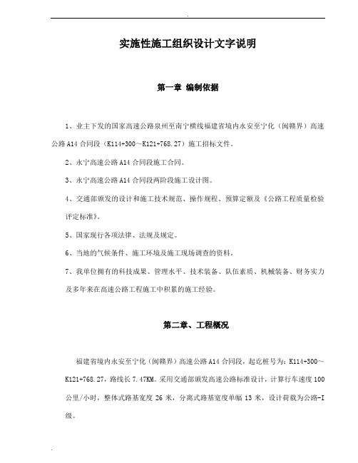 永宁高速公路A14标实施性施工组织设计