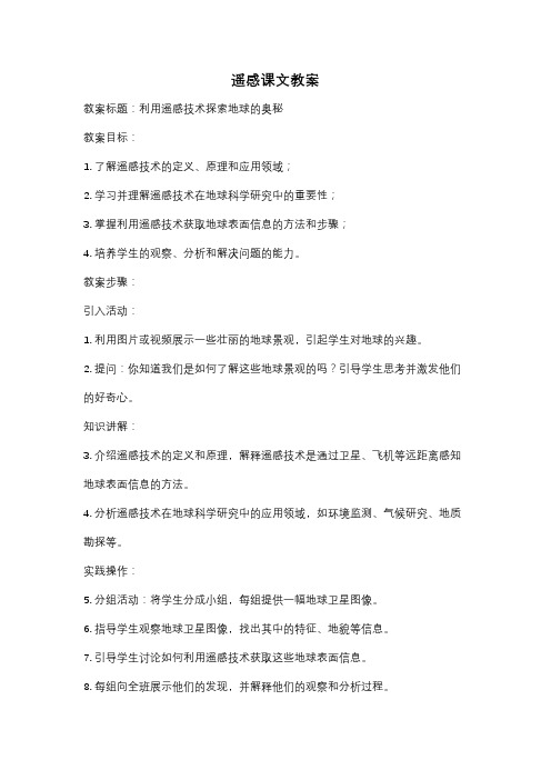 遥感课文教案