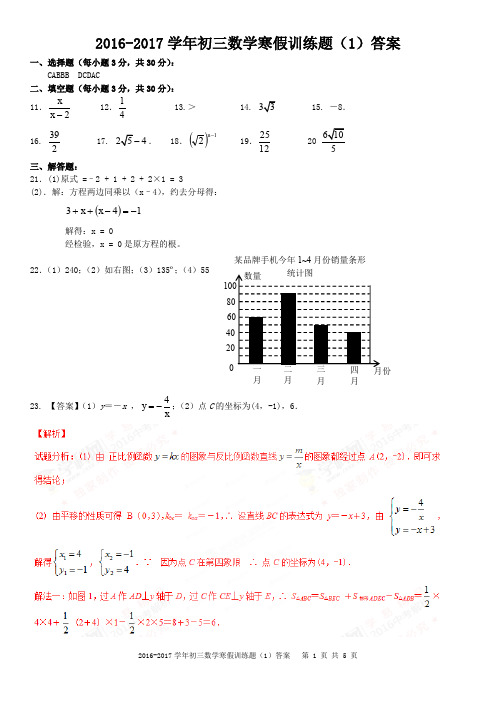2016-2017学年初三数学寒假训练题(1)答案