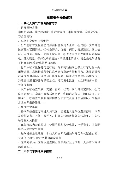 LNG公交车安全操作规程