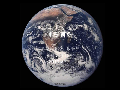 《电子商务清华大学》PPT课件