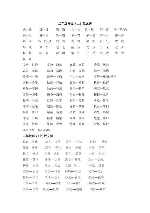 小学二年级语文上册正反义词大汇总