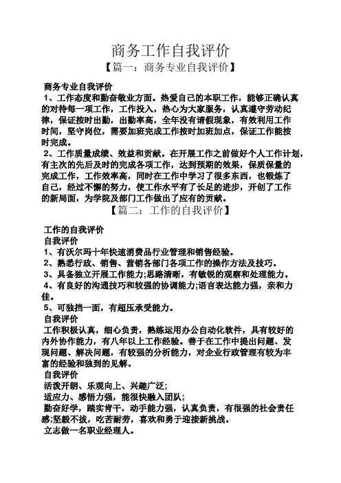 商务工作自我评价