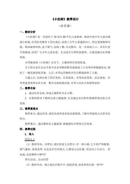 小学三年级音乐《小松树》教学设计PPT课件