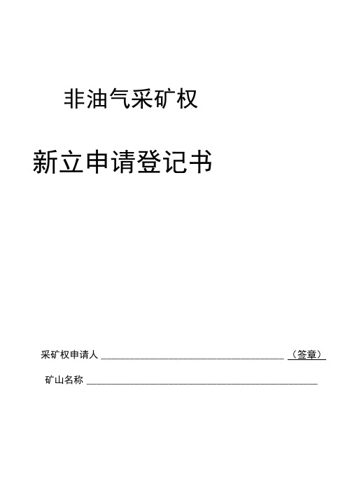 2020-11-13非油气采矿权新立申请登记书