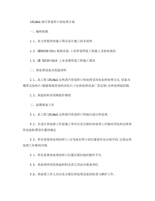 15CrMo热处理方案