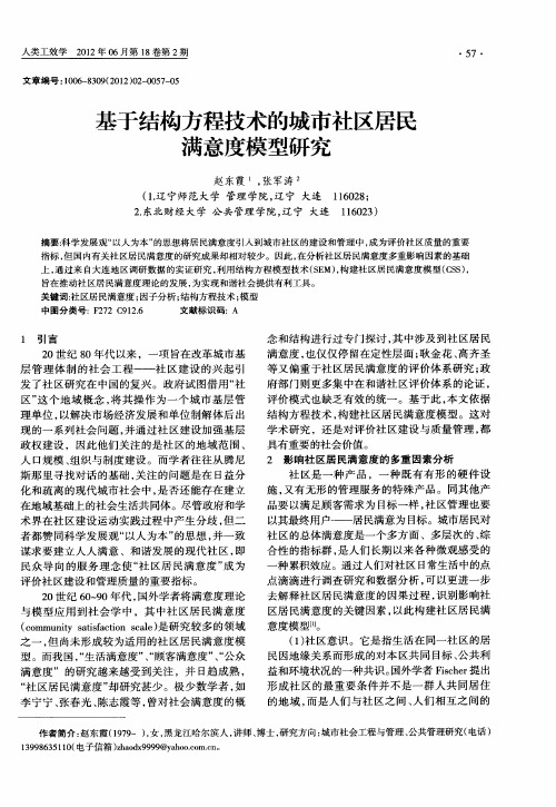 基于结构方程技术的城市社区居民满意度模型研究