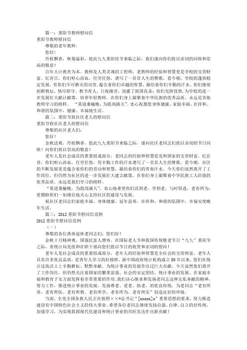 九九重阳节慰问信(共10篇)