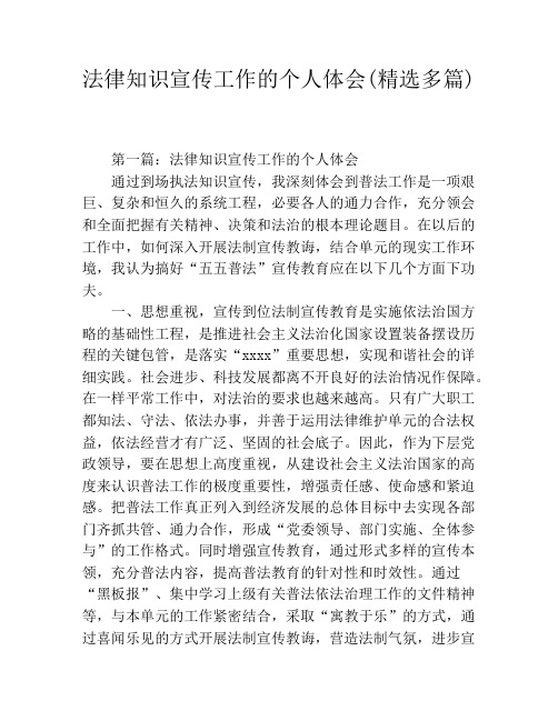 法律知识宣传工作的个人体会(精选多篇)