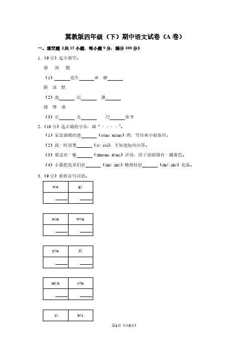 冀教版四年级(下)期中语文试卷(A卷)