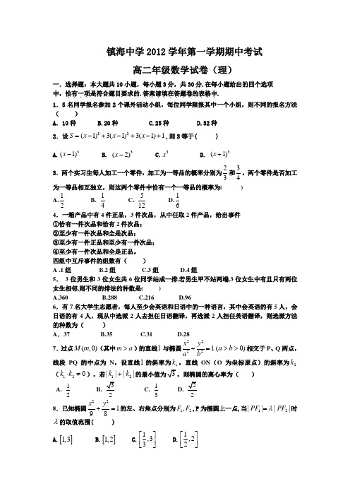 浙江省宁波市镇海中学2012-2013学年高二上学期期中考试数学(理)试题Word版含答案