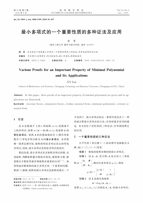 最小多项式的一个重要性质的多种证法及应用