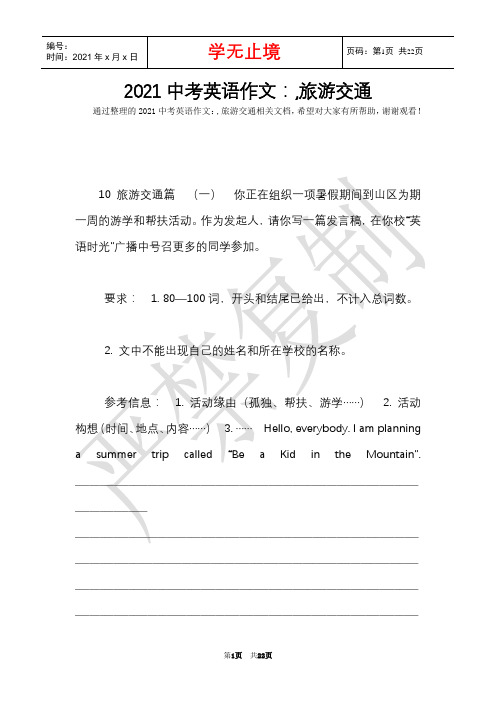 2021中考英语作文：,旅游交通(Word最新版)