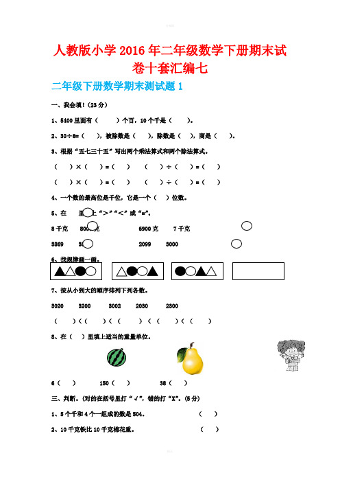 人教版小学2016年二年级数学下册期末试卷十套汇编七
