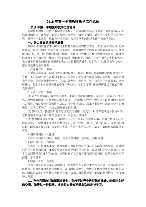 2016年第一学期教师教学工作总结
