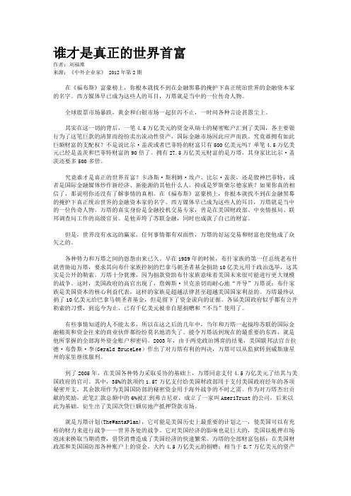 谁才是真正的世界首富