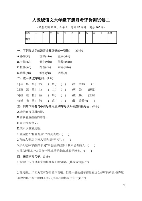 人教版语文六年级下册月考评价测试卷二(含答案)