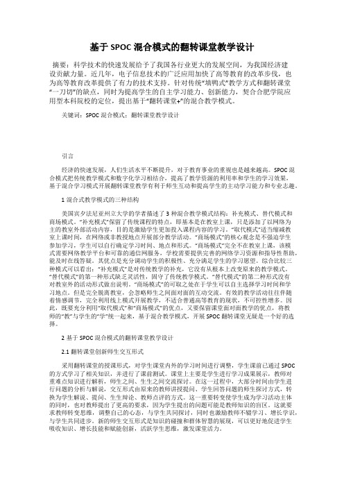 基于SPOC混合模式的翻转课堂教学设计