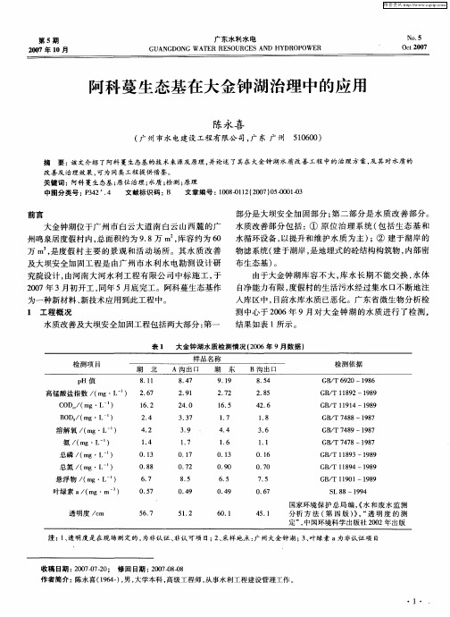 阿科蔓生态基在大金钟湖治理中的应用