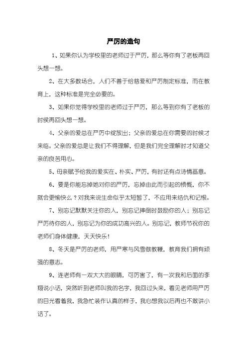 严厉的造句
