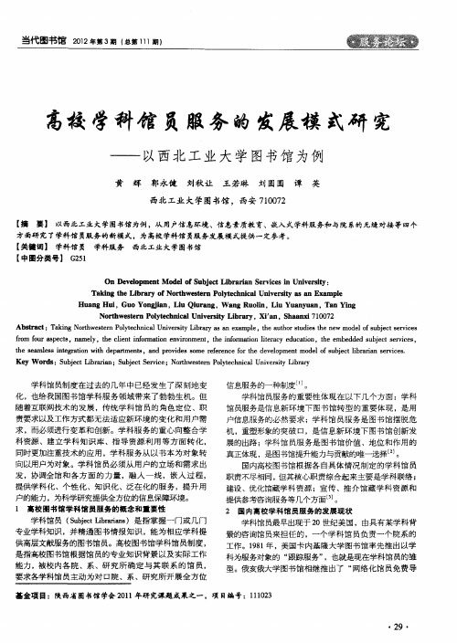 高校学科馆员服务的发展模式研究——以西北工业大学图书馆为例