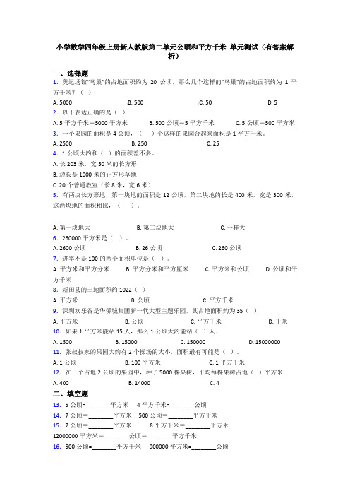 小学数学四年级上册新人教版第二单元公顷和平方千米 单元测试(有答案解析)