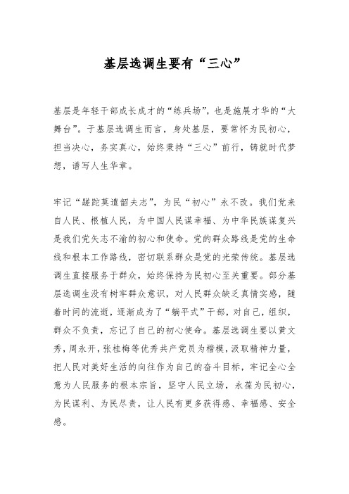 基层选调生要有“三心”