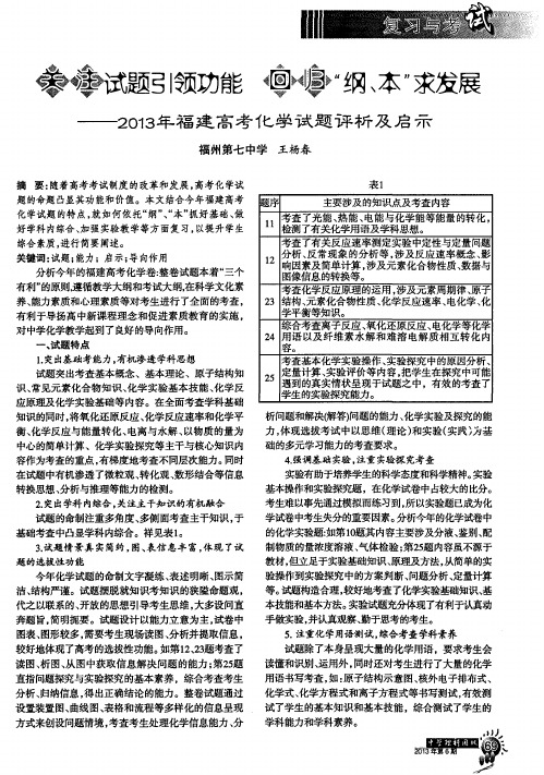 关注试题引领功能回归“纲、本”求发展——2013年福建高考化学试题评析及启示