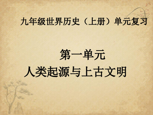 【一线精品】  人类起源与上古文明 华东师大版优秀公开课件