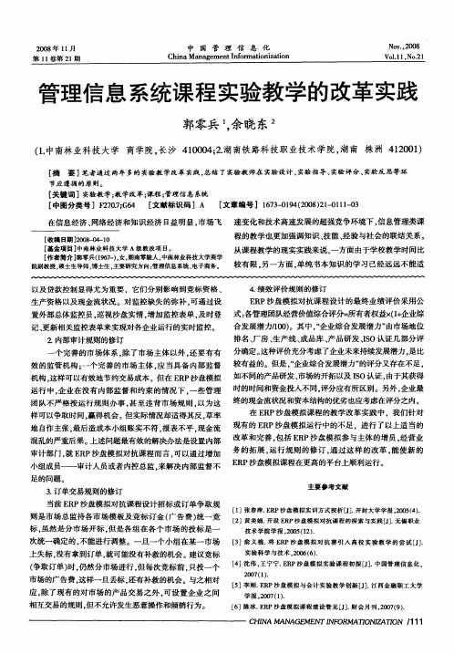 管理信息系统课程实验教学的改革实践