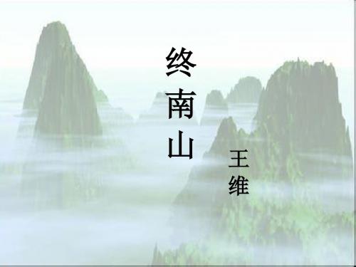 语文版 高中语文 必修2 第2单元 终南山