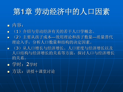 劳动经济学 第1章人口经济概念