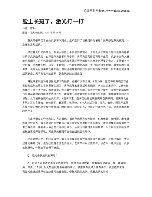 脸上长斑了,激光打一打