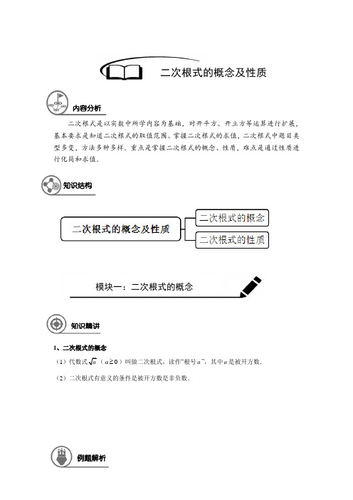 沪教版 八年级(上)数学 秋季课程 第1讲 二次根式的概念及性质(解析版)