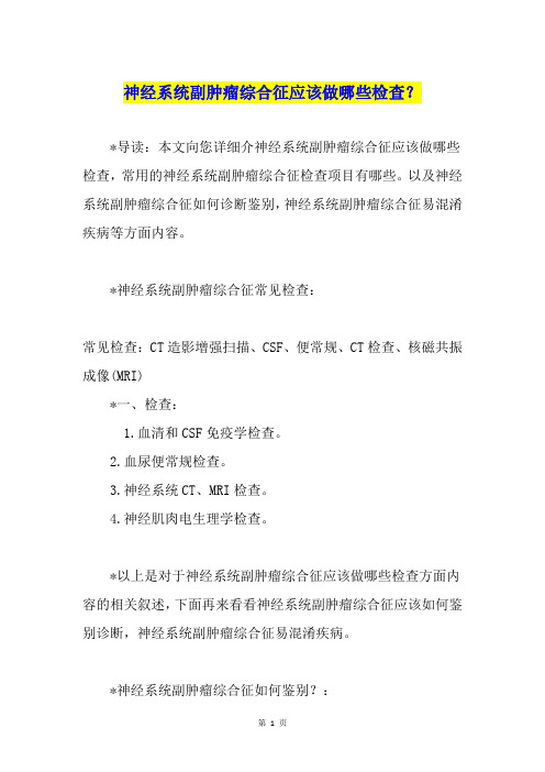 神经系统副肿瘤综合征应该做哪些检查？