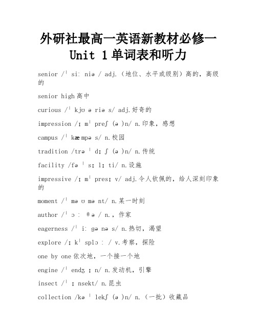 外研社最高一英语新教材必修一Unit 1单词表和听力