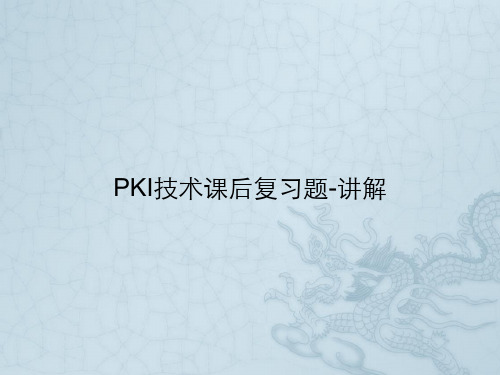 PKI技术课后复习题-讲解