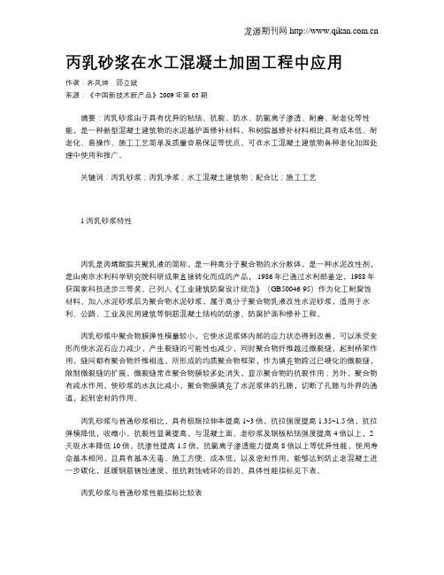 丙乳砂浆在水工混凝土加固工程中应用