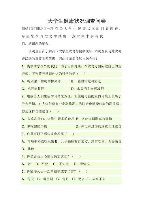 大学生健康状况调查问卷 2